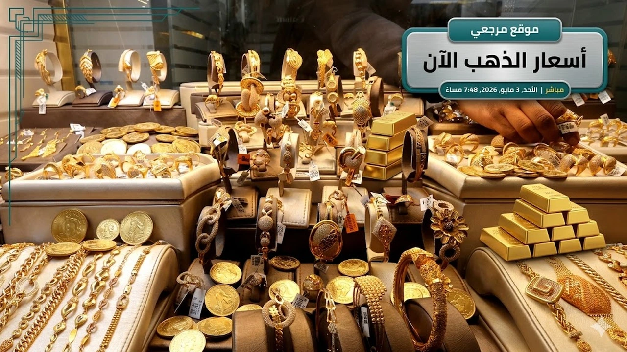 استقرار سعر جرام الذهب في السعودية عند مستويات مرتفعة خلال التعاملات اليومية